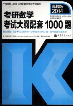 2014考研数学考试大纲配套1000题