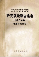 中华人民共和国水利部南京水利实验处研究试验报告汇编 1954年专题研究部分