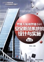 智能大厦和智能小区安全防范系统的设计与实施 第3版