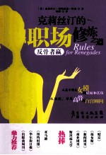 克莉丝汀的职场修炼之道 反骨者赢