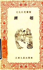 班超