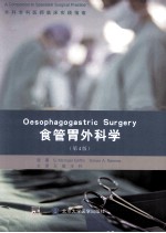 食管胃外科学