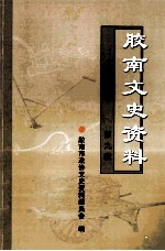 胶南文史资料 建国前后胶南农村生产工具纪略 第9辑