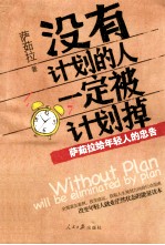 没有计划的人一定被计划掉 萨茹拉给年轻人的忠告
