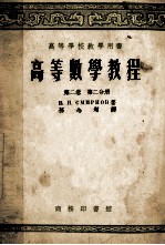 高等数学教程 第2卷 第2分册