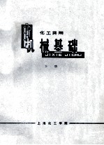 机械基础 下 化工类用