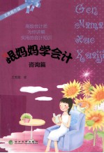 跟妈妈学会计 咨询篇