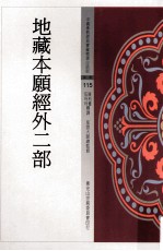 地藏本愿经外二部