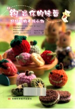 钩出你的味蕾 好好吃的毛线小物