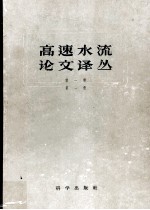 高速水流论文译丛 第1辑 第1册