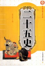 中国古典文化宝库 25史
