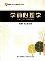 学前心理学