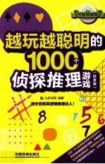 越玩越聪明的1000个侦探推理游戏 白金版