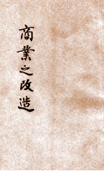 商业之改造
