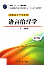 语言治疗学 供康复治疗专业用 第2版