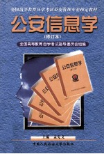 公安信息学