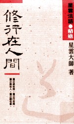 修行在人间 精选