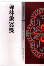 禅林象器笺