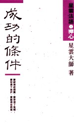 成功的条件 禅心