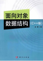 面向对象数据结构 C++版