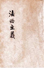 法西主义