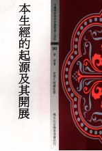 本生经的起源及其开展