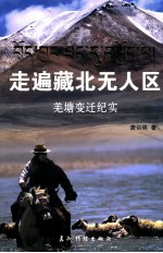 走遍藏北无人区 羌塘变迁纪实