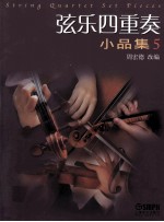 弦乐四重奏小品集 5