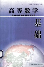 高等数学基础