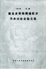 激光多普勒测速技术学术讨论会论文集