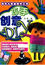 快乐儿童益智手工书 巧手创意DIY