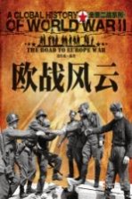 全景二战 欧战风云