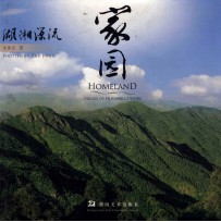 家园 湖湘源流