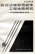 长江三峡工程 岩石边坡卸荷岩体工程地质研究：永久船闸陡高边坡岩体力学研究 1