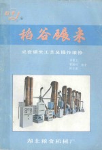 稻谷碾米 成套碾米工艺及操作维修