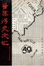 世界历史文汇