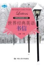 世界经典英语美文读本 世界经典英语书信