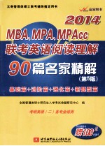 2014MBA、MPA、MPAcc联考英语阅读理解90篇名家精解 考研英语 2 各专业适用 第5版