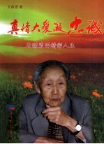 真情大爱凝忠诚 云曙碧的精彩人生
