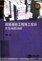 地基基础工程施工现场常见问题详解