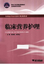 临床营养护理