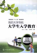 我的大学导航 大学生入学教育 李红