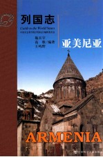 列国志 亚美尼亚