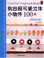 钩出超可爱立体小物件100款 创意花边篇