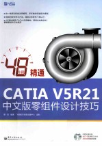 48小时精通CATIA V5R21中文版零组件设计技巧