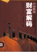 中国粮油财富解码