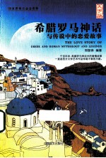 希腊罗马神话与传说中的恋爱故事 大字版