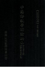 中国佛教学术论典 3 宋代禅宗史论 汉魏两晋禅学研究