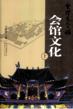 会泽文化之旅 会馆文化 上