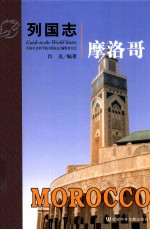 列国志 摩洛哥
